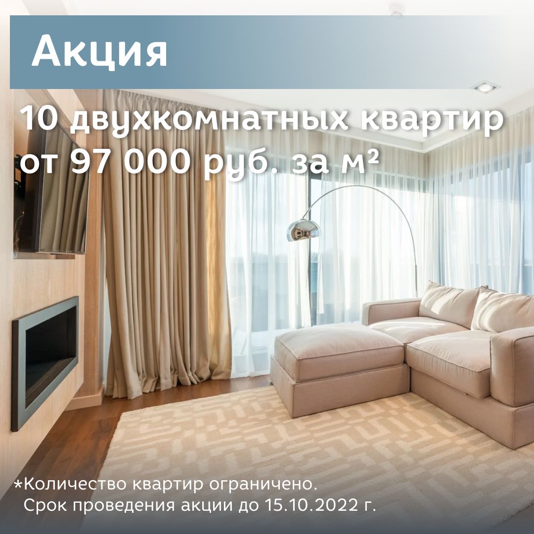 АКЦИЯ! 10 двухкомнатных квартир по цене от 97 000 руб. за кв. м.