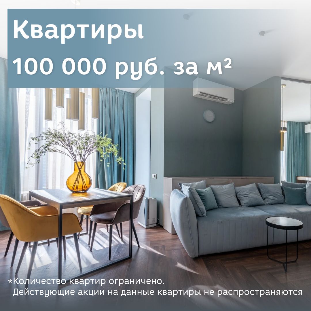 Квартиры стоимостью 100 000 руб. за кв.м!